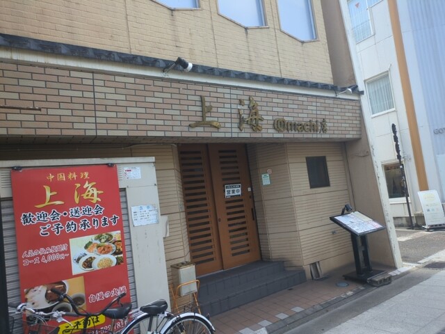 中国料理上海　 大町店 - 福島（中華料理）の写真