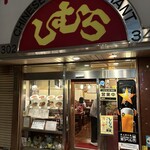 中華料理 しむら - 