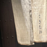 個室焼肉 銀座きたお - 