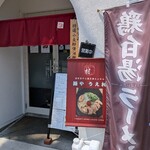 麺や うえ村 - 