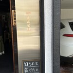 路麺えんそば - 
