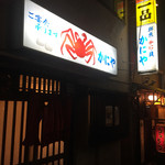 Kaniya - 昭和レトロなお店です。