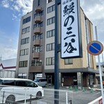 福山名代 鰻の三谷 - 