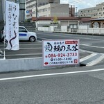 福山名代 鰻の三谷 - 