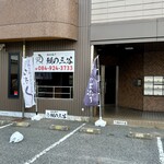 福山名代 鰻の三谷 - 