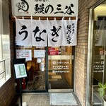 福山名代 鰻の三谷 - 