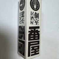個室居酒屋 番屋 神田駅前店 - マッチ箱