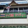 サワディー 久米川店