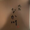 焼鳥 なか川