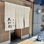 馬車道 大かわ - 