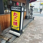 たこ焼 たこば - 