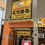 元祖からあげ本舗 とりまる - 外観２０２５年８月