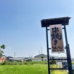 串焼き BUBU-TON - 