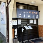 自家製太麺やきそば よしのり屋 - 自家製太麺やきそばよしのり屋✨✨✨✨