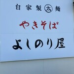 自家製太麺やきそば よしのり屋 - 朝限定油そばは7時から✨✨✨✨