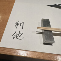 熟成鮨利他 - 