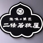 二條若狭屋 - 二條若狭屋』さんのロゴマーク～!!( ^o^)ﾉ