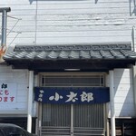 焼き肉 小太郎 - 