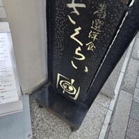 厳選洋食さくらい - 