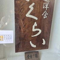 厳選洋食さくらい - 