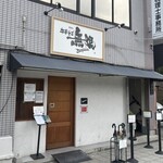 中華そば 無限 - 