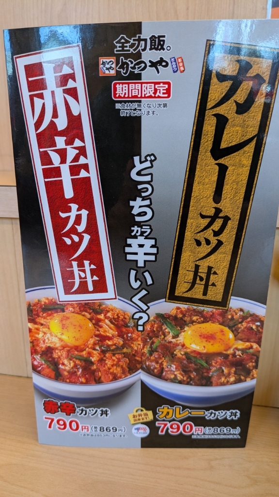 メニュー写真 : かつや 町田忠生店 - 古淵/とんかつ | 食べログ
