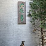 六花亭 五稜郭店 - 