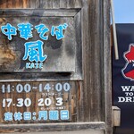 中華そば 風 - 