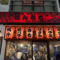 ばんきち 焼鳥100円メガ角ハイ500円！「やきとり ばんきち」大衆酒場の
