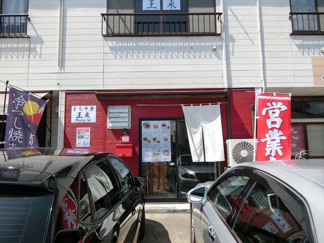 郡山富田の中華店 まち中華 王来 &ndash; 手軽に本格中華を楽しむ