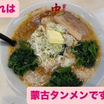 蒙古タンメン中本 - 