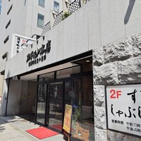 スギモト 本店 - 