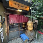 法善寺横丁 やき然 - 