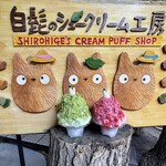 白髭のシュークリーム工房 - 