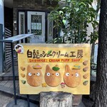 白髭のシュークリーム工房 - 