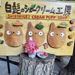 白髭のシュークリーム工房 - 