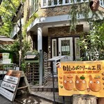 白髭のシュークリーム工房 - 