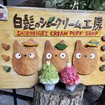 白髭のシュークリーム工房 - 