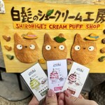 白髭のシュークリーム工房 - 