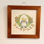 白髭のシュークリーム工房 - 