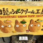 白髭のシュークリーム工房 - 