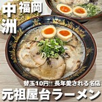 元祖 中洲屋台ラーメン 一番一竜 - 料理写真:
