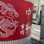 蒙古タンメン中本 - 