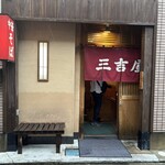三吉屋 - 