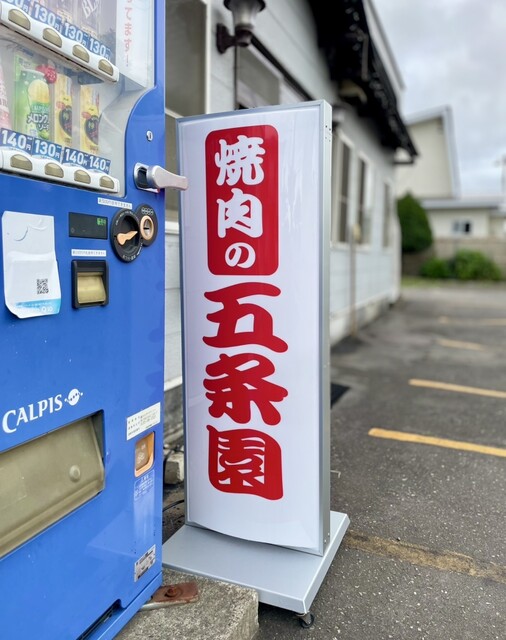 焼肉の五条園（ゴジョウエン） - 帯広（焼肉）の写真