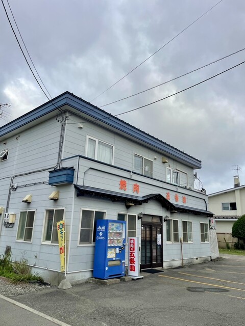 焼肉の五条園（ゴジョウエン） - 帯広（焼肉）の写真