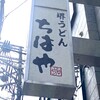 堺うどん ちはや