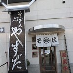 おそば・やすだ - 