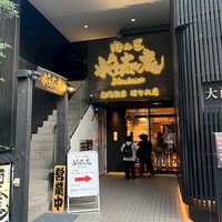 肉の匠 将泰庵 船橋駅前 はなれ店 - 