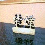 田傳 - 部屋は禁煙です。煙草のこもった匂いもありませんでした。